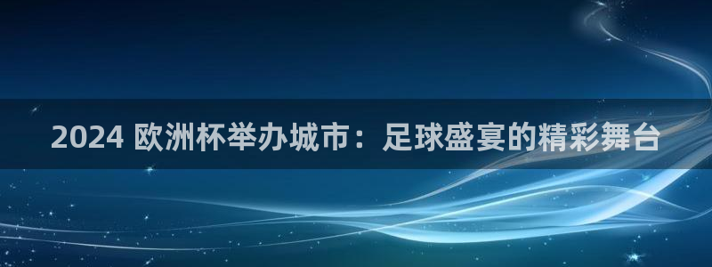 欧洲杯买足球软件有哪些|2024 欧洲杯举办城市：足球盛宴的精彩舞台