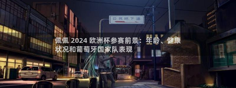 欧洲杯买足球软件有哪些|佩佩 2024 欧洲杯参赛前景：年龄、健康
状况和葡萄牙国家队表现